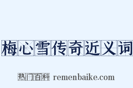 梅心雪传奇近义词是什么意思的图片